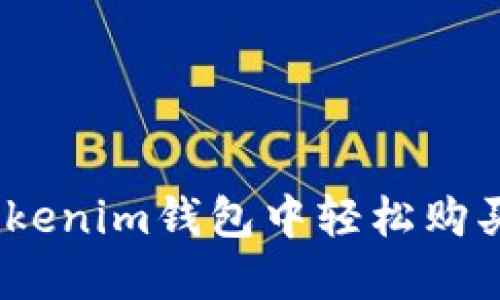 : 如何在Tokenim钱包中轻松购买加密货币？