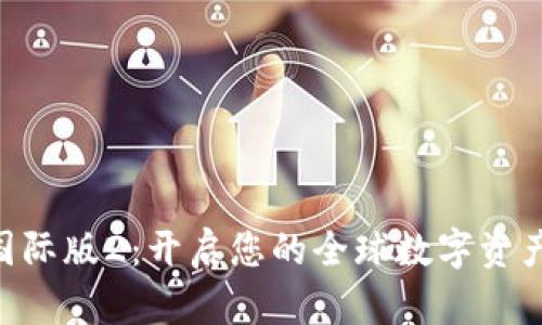 Tokenim国际版2：开启您的全球数字资产投资之旅