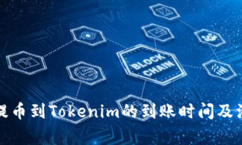 火币网提币到Tokenim的到账时间及注意事项
