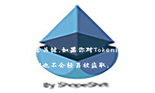 如果你在使用Tokenim或其他加密货币钱包应用，私钥的安全性非常重要。了解私钥存储的方式对于保护你的资产至关重要。

私钥的定义与重要性
私钥是你控制加密货币的唯一通行证。凭借私钥，你可以签署交易并访问你的资金。这就是为什么保护私钥不被泄露或丢失至关重要。

Tokenim钱包的私钥管理
对于Tokenim应用，它可能会有不同的私钥管理方法。在某些情况下，私钥会存储在设备本地，而另一些应用则可能使用云存储。但是，最佳实践是，自我保管私钥，减少依赖于第三方的风险。

如何检查私钥是否还在手机上
如果你想确认私钥是否还在手机上，首先，打开Tokenim应用，进入设置或安全选项。通常，你能找到与私钥或恢复词相关的选项。
请注意，私钥不应以明文形式出现在应用程序中。如果应用程序允许你导出私钥，请确保在安全的环境中进行。并且，在任何情况下，都不要把私钥分享给他人。

保护你的私钥
为确保私钥的安全，建议采取以下措施：
ul
    li不要将私钥储存在网络连接的设备上。/li
    li使用冷钱包存储大额资产。/li
    li定期备份你的私钥并将备份存放在安全的位置。/li
    li启用多重认证以提高账户安全。/li
/ul

常见问题
如果你的私钥丢失了，有可能永久无法访问你的加密资产。因此，妥善管理私钥非常关键。如果你对Tokenim或其他任何加密货币有任何疑问，建议访问其官方网站或咨询客户支持。

确保你使用的设备安全，并定期更新密码和安全设置。这样即使设备丢失，你的私钥也不会轻易被盗取。

总之，私钥的安全性是你掌控加密资产的基础。始终保持警惕，随时防范潜在的安全威胁。