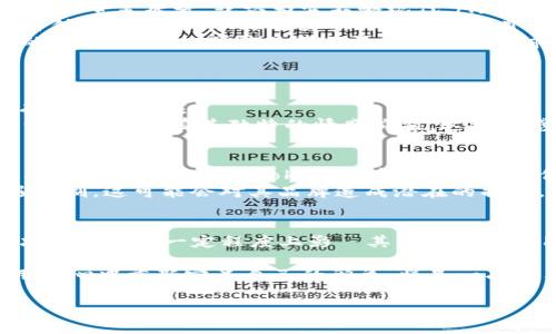 在讨论“tokenim删了图标”的背景之下，我们可以推测有几个层面的意思。这可能涉及到某个项目或应用中的图标设计更改。接下来，我将从多个角度来分析这一现象，并讨论其可能的影响。

1. Tokenim的背景信息
Tokenim是一个在加密货币领域中相对较新的项目。其目标通常是为用户提供便利，帮助他们有效管理加密资产。项目的图标和视觉设计在很大程度上影响用户的认知和品牌形象。

2. 图标的重要性
在数字产品中，图标是用户第一眼就能看到的部分。它的设计直接影响用户对应用的印象。一个好的图标不仅突出品牌特点，也能引起用户的情感共鸣。如果Tokenim决定删除或更改其图标，可能是为了调整品牌形象，或者是因市场竞争需要进行重新定位。

3. 删去图标可能的原因
有几个原因可能促成Tokenim团队删除或更改图标：
ul
    listrong市场反馈：/strong用户和社区的反馈可能促使项目团队重新考虑其标识设计。用户可能对旧图标审美疲劳，或认为它不够现代。/li
    listrong品牌重塑：/strong随着项目的发展，Tokenim可能希望通过新的视觉元素来传达更深的品牌价值。新的图标可能与项目的新方向或目标更加契合。/li
    listrong技术更新：/strong在某些情况下，技术进步也可能推动图标的更新。例如，随着界面设计标准的提升，旧图标可能显得不再符合美观需求。/li
/ul

4. 用户反应与品牌形象
品牌形象的建立是一个长期的过程，而图标是这一过程中的重要元素。当Tokenim删除图标时，用户可能会有不同的反应。
一些用户可能会支持这一改变，认为新的设计更符合时代潮流。而另一些用户可能会对这一行为感到失望，认为旧图标有其独特的情感价值。这种情感反应对于品牌来说是一个信号。

5. 对Tokenim的未来影响
删除或更改图标可能会在短期内造成市场波动。用户可能会重新评估对项目的信任度和好感度。此外，这样的改变也可能影响Tokenim在竞争中的定位。
如果新图标能够成功营造出创新、现代的感觉，那么它有可能吸引到新的用户群体。而如果反响平平，或遭遇抵制，这可能会对其品牌造成潜在的损害。

6. 结论
Tokenim的图标删除行动可能反映了品牌重塑、技术进步或用户反馈的多重因素。无论出于何种原因，这一决定都将在一定程度上影響其品牌形象和用户体验。未来的成功将取决于团队如何有效地沟通这一变化，并在新的视觉元素下继续为用户提供价值。

总之，在数字时代，品牌的每一个细节都可能影响其市场表现，包括图标的变化。对于Tokenim而言，如何在用户心中重新定义自己的形象，将是一次必要的挑战。

希望这段分析能够为你提供关于Tokenim图标变化的一些深入见解！如有进一步问题，欢迎随时提问。