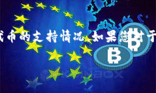 比特派（Bitpie）是一款热门的数字资产钱包，支持多种加密货币的存储与管理。至于您提到的tokenim转币问题，我们可以分几个方面来讨论，以便提供更清晰的信息。

比特派钱包概述
比特派是一款多币种的钱包，用户可以在其上存储和管理比特币（BTC）、以太坊（ETH）、以及其他众多主流和山寨币。它的操作界面友好，适合新手和资深用户使用。

Tokenim是什么？
Tokenim是一个集成了多种功能的去中心化平台，允许用户进行代币的交易、转移等操作。Tokenim的目标是为了增强用户在区块链上的资产管理能力，提供更便捷的服务。

比特派能否支持Tokenim转币？
首先需要明确的是，是否可以通过比特派转移Tokenim的代币，取决于Tokenim的具体代币是否被比特派支持。如果Tokenim中的代币在比特派上有相应的支持，则可以通过比特派进行转账。

如何在比特派转账代币？
如果您确实想要在比特派上转账代币，请按照以下步骤进行：
ol
li登录您的比特派账户。/li
li选择您想要发送的代币。/li
li输入接收方的地址和转账金额。/li
li确认交易信息无误后，提交转账请求。/li
li在确认完所有信息后，等待区块链确认交易状态。/li
/ol

注意事项
在进行转账操作之前，确保您已经确认接收方地址的准确性。任何错误都可能导致您的代币无法找回。此外，了解比特派的转账手续费也是非常重要的。

总结
比特派是一款功能强大的数字钱包，但是否能够支持Tokenim转币，仍然需要具体分析代币的支持情况。如果您对于操作有任何疑问，建议查看比特派官方网站或咨询专业人士，以获得准确的信息和指导。

如果您希望了解更多关于比特派或Tokenim的问题，请随时问我！