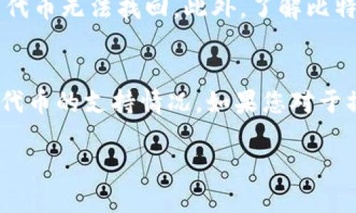 比特派（Bitpie）是一款热门的数字资产钱包，支持多种加密货币的存储与管理。至于您提到的tokenim转币问题，我们可以分几个方面来讨论，以便提供更清晰的信息。

比特派钱包概述
比特派是一款多币种的钱包，用户可以在其上存储和管理比特币（BTC）、以太坊（ETH）、以及其他众多主流和山寨币。它的操作界面友好，适合新手和资深用户使用。

Tokenim是什么？
Tokenim是一个集成了多种功能的去中心化平台，允许用户进行代币的交易、转移等操作。Tokenim的目标是为了增强用户在区块链上的资产管理能力，提供更便捷的服务。

比特派能否支持Tokenim转币？
首先需要明确的是，是否可以通过比特派转移Tokenim的代币，取决于Tokenim的具体代币是否被比特派支持。如果Tokenim中的代币在比特派上有相应的支持，则可以通过比特派进行转账。

如何在比特派转账代币？
如果您确实想要在比特派上转账代币，请按照以下步骤进行：
ol
li登录您的比特派账户。/li
li选择您想要发送的代币。/li
li输入接收方的地址和转账金额。/li
li确认交易信息无误后，提交转账请求。/li
li在确认完所有信息后，等待区块链确认交易状态。/li
/ol

注意事项
在进行转账操作之前，确保您已经确认接收方地址的准确性。任何错误都可能导致您的代币无法找回。此外，了解比特派的转账手续费也是非常重要的。

总结
比特派是一款功能强大的数字钱包，但是否能够支持Tokenim转币，仍然需要具体分析代币的支持情况。如果您对于操作有任何疑问，建议查看比特派官方网站或咨询专业人士，以获得准确的信息和指导。

如果您希望了解更多关于比特派或Tokenim的问题，请随时问我！