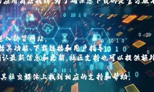 Tokenim 官方钱包通常可以在其官方网站上下载，或通过与其相关的应用商店找到。为了确保您下载的是官方版本，建议您直接访问 Tokenim 的官方网站，查找下载链接或相关指导。

在访问网站时，请注意以下几点：

1. **选择官方网站**：确保您访问的是 Tokenim 的官方地址，避免进入仿冒网站。
2. **检查页面信息**：官方网站通常会提供有关钱包的详细信息，包括其功能、下载链接和用户指导。
3. **社交媒体和社区支持**：通过 Tokenim 的官方社交媒体平台确认最新信息和更新。社区支持也可以提供额外的帮助和指导。

如果您有任何关于如何使用钱包或其他相关问题，可以在官方网站或其社交媒体上找到相应的支持和帮助。