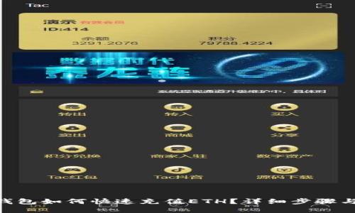 Tokenim钱包如何快速充值ETH？详细步骤与实用技巧