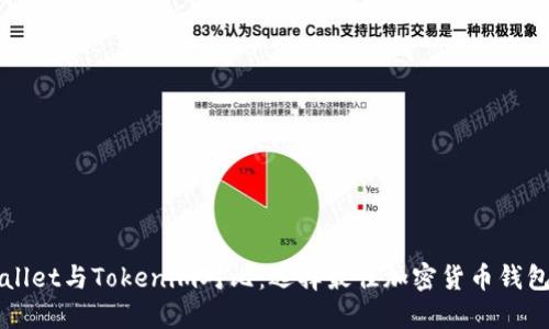 火币Wallet与Tokenim对比：选择最佳加密货币钱包的指南