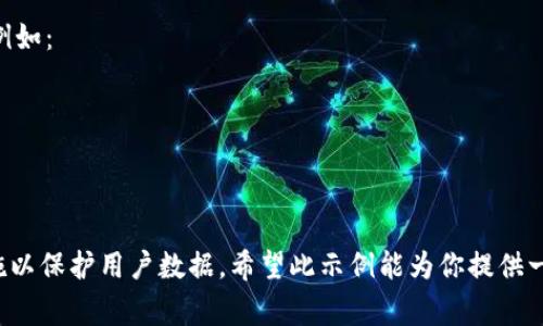 创建一个Tokenim程序的过程并不复杂，以下是分步讲解，帮助你实现具体的程序。Tokenim是一种用于生成和管理令牌的工具，通常用于API身份验证、区块链项目等。

### 1. 环境准备

在开始前，需要确保已经安装了以下工具：

- **Python**：至少需要Python 3.x。
- **Flask**（可选）：用于创建API。
- **SQLAlchemy**（可选）：用于数据库管理。
- **数据库**（如SQLite、PostgreSQL等）：用于存储用户和令牌信息。

可以使用以下命令安装Flask和SQLAlchemy：

```bash
pip install Flask SQLAlchemy
```

### 2. 设计数据库模型

使用Flask和SQLAlchemy，我们需要创建一个用户模型和一个令牌模型。

```python
from flask import Flask
from flask_sqlalchemy import SQLAlchemy

app = Flask(__name__)
app.config['SQLALCHEMY_DATABASE_URI'] = 'sqlite:///tokenim.db'
app.config['SQLALCHEMY_TRACK_MODIFICATIONS'] = False
db = SQLAlchemy(app)

class User(db.Model):
    id = db.Column(db.Integer, primary_key=True)
    username = db.Column(db.String(80), unique=True, nullable=False)
    tokens = db.relationship('Token', backref='owner', lazy=True)

class Token(db.Model):
    id = db.Column(db.Integer, primary_key=True)
    token = db.Column(db.String(80), unique=True, nullable=False)
    user_id = db.Column(db.Integer, db.ForeignKey('user.id'), nullable=False)

db.create_all()
```

### 3. 创建用户和生成令牌

在这里我们添加生成令牌的功能。使用UUID库生成唯一的令牌。

```python
import uuid

def create_token(username):
    user = User.query.filter_by(username=username).first()
    if user:
        new_token = Token(token=str(uuid.uuid4()), owner=user)
        db.session.add(new_token)
        db.session.commit()
        return new_token.token
    return None
```

### 4. 创建API接口

创建API接口，让用户能够注册、登录并获取令牌。

```python
from flask import request, jsonify

@app.route('/register', methods=['POST'])
def register():
    username = request.json.get('username')
    if not username:
        return jsonify({'error': 'Username is required'}), 400
    if User.query.filter_by(username=username).first():
        return jsonify({'error': 'User already exists'}), 400
    
    new_user = User(username=username)
    db.session.add(new_user)
    db.session.commit()
    
    return jsonify({'message': 'User registered successfully'}), 201

@app.route('/login', methods=['POST'])
def login():
    username = request.json.get('username')
    if not username:
        return jsonify({'error': 'Username is required'}), 400
    
    token = create_token(username)
    if token:
        return jsonify({'token': token}), 200
    return jsonify({'error': 'User not found'}), 404
```

### 5. 启动应用

将上述所有代码放入一个Python文件中，并启动Flask应用。

```python
if __name__ == '__main__':
    app.run(debug=True)
```

### 6. 测试API

可以使用Postman或cURL来测试接口。

- **注册新用户**：
    ```bash
    curl -X POST http://127.0.0.1:5000/register -H 