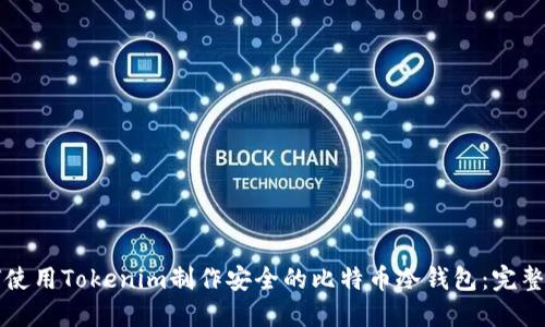 如何使用Tokenim制作安全的比特币冷钱包：完整指南