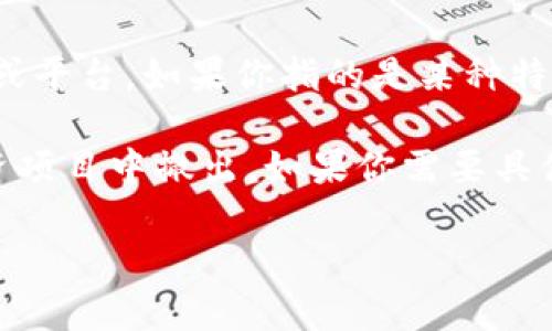 截至我最后的知识更新（2023年10月），Tokenim 是一种用于智能合约、去中心化应用与数字资产管理的工具或平台。如果你指的是某种特定应用或功能，Tokenim 可能会有相应的功能，比如某种形式的退出功能。

然而，具体的“退出功能”通常是指用户停止使用某个应用或服务，可能涉及账户注销、投票退出、或是从某个投资项目中撤出。如果你需要具体了解 Tokenim 是否具有这样的功能，建议查阅其官方文档或直接联系他们的客服支持以获得最准确的信息。

如有更具体的上下文或内容需求，请告诉我！