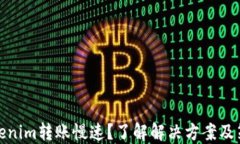 Tokenim转账慢速？了解解决方案及策略