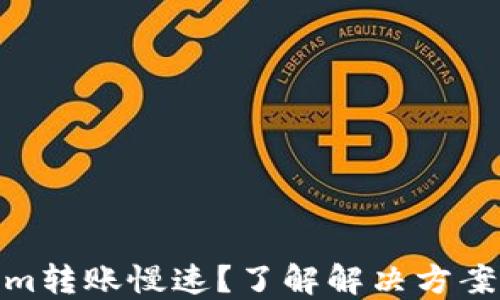
Tokenim转账慢速？了解解决方案及策略