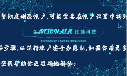 如果你正在寻找 tokenim 相关的退出或注销方法，具体步骤可能因平台而异。以下是一些通用的指导原则：

### 如何退出 tokenim 帐户

1. **登录你的帐户**：首先，确保你能够访问 tokenim 提供的官方网站或应用程序。输入你的用户名和密码，登录你的帐户。

2. **访问帐户设置**：登录后，寻找一个名为“帐户设置”或“个人资料”的选项。这个选项通常在页面的右上角，可能以头像或设置图标显示。

3. **寻找退出或注销选项**：在帐户设置页面中，查找“退出登录”或“注销”选项。这通常是一个明显的按钮或链接。

4. **确认退出**：有些平台会要求你确认是否确实要退出帐户。确保点击确认按钮，以完成退出流程。

5. **安全退出**：如果你在公共设备上，确保在退出后清除浏览器的缓存和历史记录，以保护你的隐私。

### 常见问题解答

1. **如果我忘记了密码，如何退出？**
如果你忘记密码，却仍然想要退出帐户，请先使用“忘记密码”功能重置密码。修改完毕后，再登录后按照上述步骤进行退出。

2. **我可以在移动设备上退出吗？**
是的，所有平台通常都允许用户在移动设备上进行类似的退出步骤。尽量确保在输入敏感信息时保持安全。

3. **如果我遇到问题，应该找谁帮助？**
如果你在退出帐户时遇到技术问题，建议联系 tokenim 的客服支持。他们可以提供进一步的指导。

4. **退出后，数据会被删除吗？**
通常情况下，简单的退出不会删除你的数据。如果你希望彻底删除帐户，可能需要在帐户设置中找到相关选项。

### 总结

退出 tokenim 帐户是一项简单的操作。确保遵循这些步骤，以保持账户安全和隐私。如果你有更多问题，可以查看他们的帮助中心或联系客服获取支持。

如果你有更具体的需求或方向，也请提供更多信息，以便我帮助你更准确地解答。