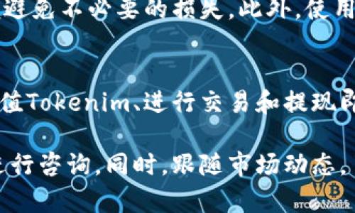要将Tokenim（或任何加密货币）兑换成人民币，可以通过以下步骤进行：

1. 选择合适的交易所
首先，您需要选择一个支持Tokenim交易的加密货币交易所。常见的交易所包括币安（Binance）、火币（Huobi）、OKEx等。确保所选择的平台安全可靠，并且支持将Tokenim兑换为人民币或其他法定货币。

2. 注册并完成身份验证
在选定的交易所上注册账户。注册后，大部分交易所会要求您进行身份验证，以遵守KYC（了解您的客户）政策。通常需要提交一些个人信息和身份文件。完成这个步骤后，您就可以开始交易了。

3. 充值Tokenim
在账户设置完成后，您需要将Tokenim转入交易所。打开您的钱包，将Tokenim的数量填写，并输入交易所提供的地址。确保输入的地址正确无误，以避免资金损失。

4. 交易Tokenim
在将Tokenim充值到账户后，您可以在交易所上进行交易。找到Tokenim和人民币（USDT或其他稳定币）的交易对，进行挂单或市价交易。如果市场流动性良好，交易应该能够很快完成。

5. 提现人民币
完成交易后，您将得到人民币或其等值的稳定币。接下来，您需要将这些资金提现到您的银行账户。在交易所的提现功能中，选择提现人民币，输入提现金额及银行账号信息，确认提现申请。

6. 注意手续费与安全性
在整个交易过程中，注意不同交易所收取的手续费。确保您了解每笔交易的费用，以便避免不必要的损失。此外，使用二步验证、强密码等方式保护您的账户安全，避免遭受黑客攻击和资金损失。

总结
将Tokenim兑换成人民币的过程并不复杂，只需选择合适的交易所、完成身份验证、充值Tokenim、进行交易和提现即可。在此过程中，要注意手续费和账户安全，确保交易的顺利进行。

如果您对具体操作步骤有疑问，可以查询相关交易所的帮助文档或联系他们的客服进行咨询。同时，跟随市场动态，了解加密货币行情，对于更好地进行交易行为也是十分重要的。