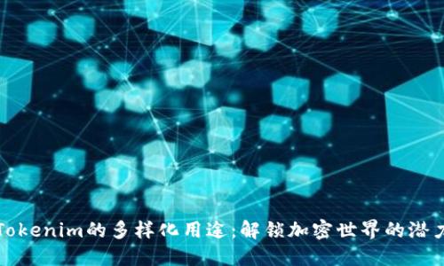 Tokenim的多样化用途：解锁加密世界的潜力