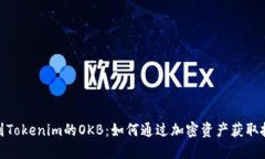 : 空投到Tokenim的OKB：如何通过加密资产获取投资