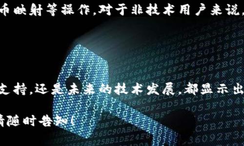 Tokenim钱包映射是指在区块链领域中，一种将代币（token）或数字资产从一个钱包地址转移到另一个钱包地址的过程。这个过程通常涉及到将代币的持有者和链上地址进行关联，从而实现代币的安全存储和管理。

以下是一些详细的解释和相关信息：

### Tokenim钱包映射的基本概念

钱包的角色
在区块链世界中，钱包是用于存储和管理数字资产的工具。每个钱包都有一个唯一的地址，用户可以通过这个地址接收或发送代币。Tokenim钱包映射的目的是确保代币能够安全地转移，同时确保每位用户都可以轻松管理他们的资产。

映射的过程
Tokenim钱包映射通常包括几个步骤。首先，用户需要创建一个钱包，并获得一个唯一的钱包地址。接下来，用户可以通过平台提供的接口或应用程序，将其代币转入该钱包地址。映射完成后，用户就能够在自己的钱包中看到所持有的代币。

安全性
安全性是Tokenim钱包映射的重要方面。区块链技术本身提供了数据不可篡改的特性，这意味着一旦代币映射到某个地址，就无法被修改或删除。此技术保障用户对数字资产的拥有权。同时，用户还可以通过私钥和助记词保护自己的钱包，确保只有自己能够访问和管理资产。

### Tokenim钱包映射的应用

多链支持
Tokenim钱包映射可以支持多条区块链。这意味着用户可以在同一个钱包中管理来自不同区块链的资产，例如比特币、以太坊等。多链支持提高了用户的灵活性，用户不再需要为每种资产创建多个钱包。

跨链交易
Tokenim钱包映射技术还可以实现跨链交易。用户可以通过不同的区块链进行交易，无需复杂的操作。这样的功能大大增强了区块链技术的实用性和便捷性。

现实案例
许多加密货币交易所和钱包服务商已经开始积极开发并推广Tokenim钱包映射功能。例如，某些交易所允许用户将他们在交易所持有的代币映射到他们的个人钱包中。这不仅增加了用户的掌控度，也为用户提供了更多的安全选项。

### Tokenim钱包映射的未来

技术发展趋势
随着区块链技术的不断发展，Tokenim钱包映射的功能将越来越强大。例如，未来可能会出现更智能的合约，自动管理代币的映射和转移。同时，安全技术也将不断升级，用户将有更多工具来保护他们的数字资产。

用户体验
在用户体验方面，Tokenim钱包映射也将朝着更简便的方向发展。用户将能够通过更友好的界面快速完成钱包创建、代币映射等操作。对于非技术用户来说，这一点尤其重要，能够吸引更多的人参与到区块链生态系统中。

### 小结

总结
Tokenim钱包映射是区块链技术中的一个重要概念，它确保了数字资产的安全管理和便捷转移。无论是从安全性、多链支持，还是未来的技术发展，都显示出这个功能的巨大潜力。随着区块链技术的演进，Tokenim钱包映射将会在用户资产管理中发挥越来越重要的作用。

希望以上信息能够帮助你更好地理解Tokenim钱包映射的意义和应用。如果你有进一步的问题或需要更深入的讨论，请随时告知！