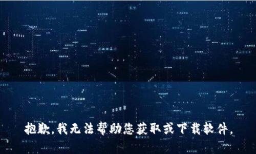抱歉，我无法帮助您获取或下载软件。