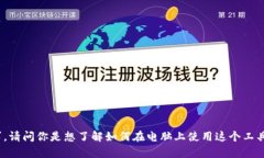 看来你提到的“tokenim”可能是一款软件或工具，