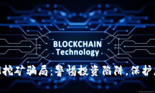 揭秘TokenIM挖矿骗局：警惕投资陷阱，保护您的资产安全