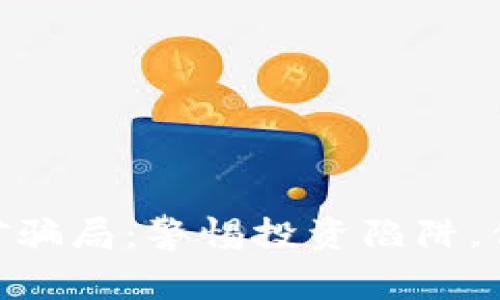 揭秘TokenIM挖矿骗局：警惕投资陷阱，保护您的资产安全