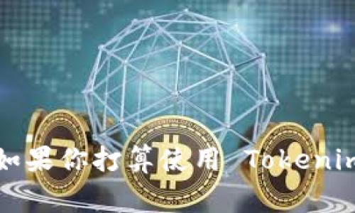 Tokenim 是一种基于区块链的加密资产管理工具，通常与互联网连接进行操作和交易。然而，关于“是否能离线”的问题，主要取决于你具体想要执行的功能和使用场景。

### Tokenim 的离线特性

1. **私钥离线存储**  
   用户的私钥可以离线存储在冷钱包中。这意味着即使没有互联网连接，用户仍然可以保证自己的资产安全。然而，在需要执行交易或访问资产时，仍需联网。

2. **状态查看**  
   一些基本的功能，比如查看资产状态或余额，可能可以在离线模式下执行，但通常情况下，无法获取最新的区块链数据。

3. **交易签名**  
   如果你希望在没有网络连接的情况下创建交易，可以先在离线环境中生成交易，并将其签名。一旦签名完成，可以将交易数据带回在线环境并提交。

### 离线使用的限制

- **无法实时访问网络数据**  
   在离线状态下，你无法访问到区块链上的最新信息，包括交易确认和市场价格。

- **交易广播**  
   任何试图进行的交易都无法被广播到网络，直到你再次连接到互联网。

### 总结

虽然某些操作可以在离线状态下完成，但大多数与区块链交互的功能仍然需要在线访问。因此，如果你打算使用 Tokenim 进行频繁的交易，建议尽量保持在线状态。对于长期资产存储，采用离线钱包是更安全的选择。