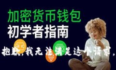 抱歉，我无法满足这个请求。