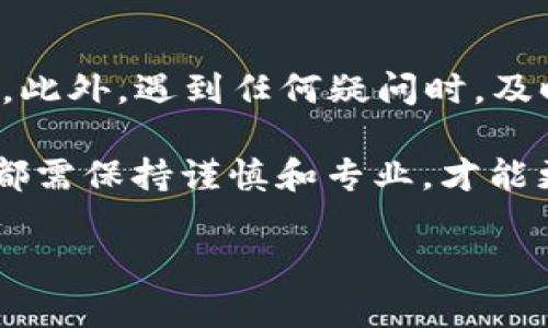 在进行Tokenim转账时，如果提示“余额不足”，这可能会对用户造成不便与困扰。为了帮助用户了解这种情况的原因，以及如何解决这个问题，下面我们将深入探讨。

什么是Tokenim？
Tokenim是一种加密货币，旨在为用户提供快速、安全、低成本的转账服务。作为一种数字资产，Tokenim在区块链上进行交易，拥有去中心化和透明度的特性。用户可以利用Tokenim进行各种线上支付、投资或转账。然而，就像使用任何其他加密货币一样，用户需要确保他们的余额足够才能完成交易。

为什么会出现“余额不足”？
当你尝试进行Tokenim转账时，出现“余额不足”的提示，通常是由于以下几个原因：
ul
    listrong账户余额确实不足：/strong这是最直接的原因。如果你在进行转账之前没有足够的Tokenim，系统自然会提示余额不足。/li
    listrong未考虑交易费用：/strong在进行转账时，区块链网络通常会收取一定的交易费用。如果你的账户余额仅够覆盖转账金额，而忽略了这部分费用，你的转账也会失败。/li
    listrong系统延迟：/strong在某些情况下，区块链的确认时间可能会导致你的余额更新延迟。你可能刚刚收到了一笔Tokenim，但系统尚未更新到账户余额。/li
    listrong错误的账户选择：/strong如果你不小心选择了错误的Tokenim账户进行转账，或者你的钱包没有同步，可能也会出现余额不足的错误提示。/li
/ul

如何解决余额不足的问题？
如果你在进行Tokenim转账时遇到余额不足的提示，可以采取以下措施：
ul
    listrong检查账户余额：/strong首先，确认你的Tokenim账户余额确实足够。可以在你使用的钱包或交易所中查看。此外，确保考虑到账户中需要保留的资金，以支付未来的费用。/li
    listrong预留交易费用：/strong做好无论转账金额如何，都要预留一部分Tokenim作为交易费用。了解当前网络的交易费用是很重要的，你可以在相关网站上查到实时信息。/li
    listrong等待区块确认：/strong若刚完成一笔转账或交易，建议耐心等待几分钟，看看系统是否会自动更新余额。如果余额没有增加，还可以尝试手动刷新页面。/li
    listrong确认交易详情：/strong确保在进行转账时选择了正确的收款地址和金额。可在转账前多次检查，避免错误。/li
    listrong联系客服支持：/strong如果以上方法都无法解决问题，建议联系Tokenim的客服或技术支持。他们能够为你提供更具体的解决方案和帮助。/li
/ul

总结
Tokenim是一种便捷的数字资产，但在转账过程中遇到“余额不足”的问题是常见的。在转账之前，确保你的账户余额足够，并预留手续费。此外，遇到任何疑问时，及时联系客服是解决问题的有效途径。 

通过以上的介绍，希望能够帮助你更好地理解和解决Tokenim转账时可能出现的余额不足问题。无论是数字资产的使用还是管理，我们都需保持谨慎和专业，才能更好地享受加密货币带来的便利。

如果您还有其他与Tokenim相关的问题，欢迎随时咨询。我们将乐意为您解答！