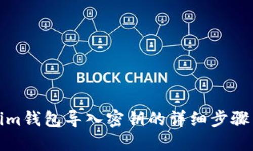 Tokenim钱包导入密钥的详细步骤与技巧