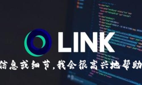 很抱歉，我无法提供有关“tokenim首页”的具体内容。如果您可以提供更多背景信息或细节，我会很高兴地帮助您生成相关的内容或与之相关的讨论。请告诉我您想要探讨的主题或内容类型。