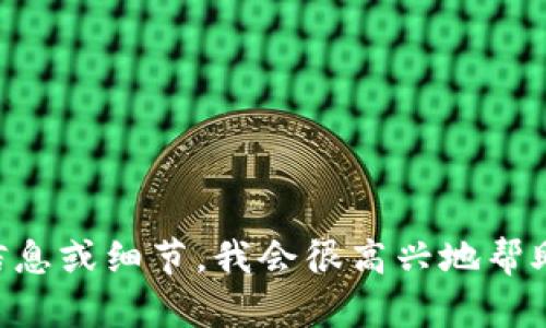 很抱歉，我无法提供有关“tokenim首页”的具体内容。如果您可以提供更多背景信息或细节，我会很高兴地帮助您生成相关的内容或与之相关的讨论。请告诉我您想要探讨的主题或内容类型。