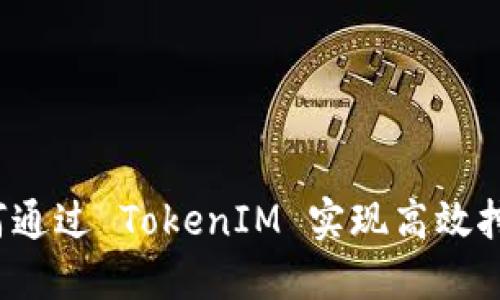 如何通过 TokenIM 实现高效挖矿？