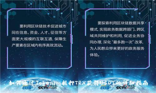 如何通过Tokenim抵押TRX获得USDT的详细指南