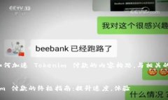 以下是关于如何加速 Tokenim 付款的内容构思，与