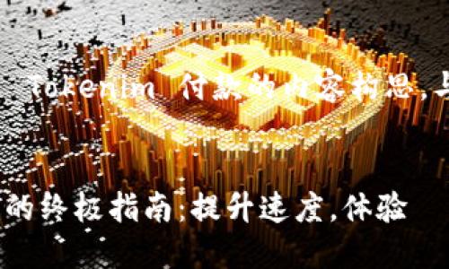 以下是关于如何加速 Tokenim 付款的内容构思，与相关的  和关键词。


加速 Tokenim 付款的终极指南：提升速度，体验