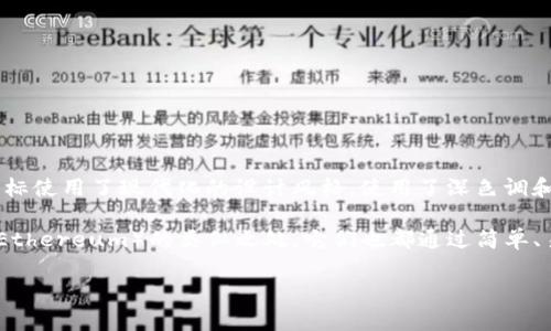 Tokenim的图标设计简单而富有表现力，它通常结合了数字技术与代币经济的元素。大多数情况下，Tokenim的图标使用了现代化的设计风格，使用了深色调和鲜明的颜色对比，以吸引用户的注意。这样的设计可以给人带来一种高科技感，代表了区块链和加密货币的创新。

如果您想要更详细的描绘或比较，可以考虑它在视觉上与其他知名加密货币图标，如比特币（Bitcoin）和以太坊（Ethereum）的类似之处，它们也都通过简单、易于识别的图形来传达出其品牌价值和理念。Tokenim图标可能融合了圆形或几何图形，象征着网络和连接性。

请问您想了解更多关于Tokenim的具体功能或应用吗？