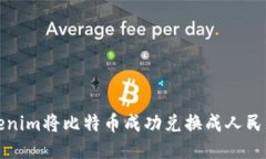 如何使用Tokenim将比特币成功兑换成人民币的详细
