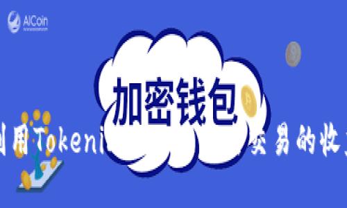 如何利用Tokenim实现无记名交易的收益增长
