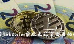 如何利用Tokenim实现无记名交易的收益增长
