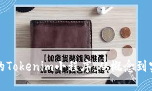如何设计高效的Tokenim小程序：从概念到实施的深度指南