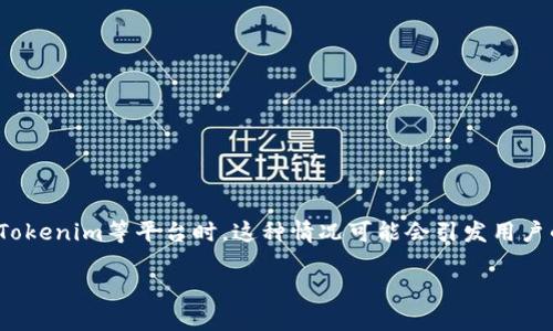 在进行比特币转账时，许多用户可能会遭遇“超时”这一问题，尤其是在使用如Tokenim等平台时。这种情况可能会引发用户的焦虑与困惑。本文将就这类问题展开详细讨论，希望能为您提供帮助与指导。

Tokenim比特币转账超时问题的解决方案与预防措施