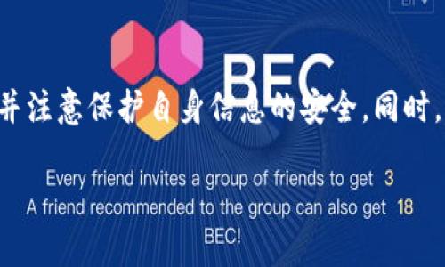 Tokenim 是一个去中心化交易平台，通常在这样的平台注册和交易时会涉及到身份验证（KYC，即“了解你的客户”）。根据不同的平台和他们所在的国家法规，实名认证的要求可能有所不同。

Tokenim的身份验证要求
通常情况下，许多加密货币交易平台为了遵循反洗钱（AML）法规和了解客户（KYC）政策，会要求用户上传身份证件。这是为了确保交易的合法性，防止欺诈和洗钱行为。Tokenim 作为一个相对较新的平台，是否需要身份证明会根据其内部政策和所处地区的法规来决定。

为什么需要身份证明
身份验证有几个重要的原因。首先，它可以帮助平台识别用户，确保每个账户是合法创建的。其次，它可以在一定程度上保护用户的账户安全，防止黑客攻击和账户被盗。此外，完善的身份验证流程可以提高平台的信誉，吸引更多的用户。

用户上传身份证的流程
如果Tokenim需要用户提交身份证明，一般会有一个标准化的流程。用户需要创建账户，随后会收到上传身份证明的提示。这个过程通常包括以下几个步骤：
ul
    li选择要上传的身份证明类型（例如身份证、护照等）。/li
    li根据平台指示拍摄清晰的身份证照片，包括正面和背面。/li
    li完成相关的个人信息填写，如姓名、地址、出生日期等。/li
    li提交审核，等待工作人员进行审核。/li
/ul

如何保护个人信息
在上传身份信息时，用户一定要注意保护个人隐私。首先，确保你是在官方网站上提交信息，避免钓鱼网站的风险。其次，使用强密码，并开启两步验证，以保护你账户的安全。你也可以查看平台的隐私政策，了解他们将如何处理和保护你的信息。

没有身份证能否使用Tokenim
对于那些没有身份证的用户，使用Tokenim或其他类似平台可能会比较困难。但有些平台允许使用其他类型的身份证明，如驾照或其他政府颁发的证件。此外，部分平台可能会推出更灵活的KYC政策，允许用户在不上传身份证件的情况下进行小额交易，这也为没有身份证的用户提供了机会。

总结
总的来说，Tokenim是否需要身份证明取决于其合规政策和地区法律要求。若需要，确保遵循平台的流程，上传相应的身份证明，并注意保护自身信息的安全。同时，了解不同平台的KYC政策，可以帮助用户选择最适合自己的交易平台。

如果需要进一步的信息或具体的注册流程，请访问Tokenim的官方网站。