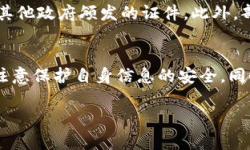 Tokenim 是一个去中心化交易平台，通常在这样的平台注册和交易时会涉及到身份验证（KYC，即“了解你的客户”）。根据不同的平台和他们所在的国家法规，实名认证的要求可能有所不同。

Tokenim的身份验证要求
通常情况下，许多加密货币交易平台为了遵循反洗钱（AML）法规和了解客户（KYC）政策，会要求用户上传身份证件。这是为了确保交易的合法性，防止欺诈和洗钱行为。Tokenim 作为一个相对较新的平台，是否需要身份证明会根据其内部政策和所处地区的法规来决定。

为什么需要身份证明
身份验证有几个重要的原因。首先，它可以帮助平台识别用户，确保每个账户是合法创建的。其次，它可以在一定程度上保护用户的账户安全，防止黑客攻击和账户被盗。此外，完善的身份验证流程可以提高平台的信誉，吸引更多的用户。

用户上传身份证的流程
如果Tokenim需要用户提交身份证明，一般会有一个标准化的流程。用户需要创建账户，随后会收到上传身份证明的提示。这个过程通常包括以下几个步骤：
ul
    li选择要上传的身份证明类型（例如身份证、护照等）。/li
    li根据平台指示拍摄清晰的身份证照片，包括正面和背面。/li
    li完成相关的个人信息填写，如姓名、地址、出生日期等。/li
    li提交审核，等待工作人员进行审核。/li
/ul

如何保护个人信息
在上传身份信息时，用户一定要注意保护个人隐私。首先，确保你是在官方网站上提交信息，避免钓鱼网站的风险。其次，使用强密码，并开启两步验证，以保护你账户的安全。你也可以查看平台的隐私政策，了解他们将如何处理和保护你的信息。

没有身份证能否使用Tokenim
对于那些没有身份证的用户，使用Tokenim或其他类似平台可能会比较困难。但有些平台允许使用其他类型的身份证明，如驾照或其他政府颁发的证件。此外，部分平台可能会推出更灵活的KYC政策，允许用户在不上传身份证件的情况下进行小额交易，这也为没有身份证的用户提供了机会。

总结
总的来说，Tokenim是否需要身份证明取决于其合规政策和地区法律要求。若需要，确保遵循平台的流程，上传相应的身份证明，并注意保护自身信息的安全。同时，了解不同平台的KYC政策，可以帮助用户选择最适合自己的交易平台。

如果需要进一步的信息或具体的注册流程，请访问Tokenim的官方网站。
