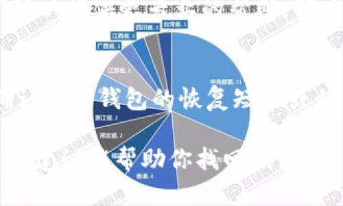 如果你在使用Tokenim时遇到重新登录后钱包消失的问题，可以尝试以下步骤来解决这个问题：

步骤一：确认你的账户信息
首先，请确保你使用的登录信息正确无误。检查你的用户名和密码，确保没有输入错误。如果你忘记了密码，可以尝试使用“忘记密码”功能来重置密码。

步骤二：检查网络连接
确保你的设备连接到网络。网络连接不稳定可能导致钱包无法正常加载。尝试重启路由器，或切换到其他网络进行登录。

步骤三：清理缓存和数据
有时，缓存和数据可能会影响应用的表现。前往设备的设置，清理Tokenim应用的缓存和数据。然后重新启动应用并登录。

步骤四：更新应用
确保你使用的Tokenim应用是最新版本。访问应用商店，检查是否有可用的更新。如果有，请下载最新版本。

步骤五：联系客户支持
如果上述步骤无效，建议联系Tokenim的客户支持团队。他们可以提供更专业的帮助，解决你的问题。

防范未来问题的小贴士
为了防止未来出现类似问题，建议定期备份你的钱包信息。确认你有钱包的恢复短语或私钥，以便在必要时恢复钱包。

尽量保持你的登录信息和设备都是最新和最安全的。希望这些建议能帮助你找回钱包。如果问题仍然存在，耐心等待客服的回复是一个明智的选择。