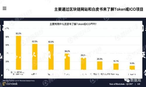 如果你在使用Tokenim时遇到重新登录后钱包消失的问题，可以尝试以下步骤来解决这个问题：

步骤一：确认你的账户信息
首先，请确保你使用的登录信息正确无误。检查你的用户名和密码，确保没有输入错误。如果你忘记了密码，可以尝试使用“忘记密码”功能来重置密码。

步骤二：检查网络连接
确保你的设备连接到网络。网络连接不稳定可能导致钱包无法正常加载。尝试重启路由器，或切换到其他网络进行登录。

步骤三：清理缓存和数据
有时，缓存和数据可能会影响应用的表现。前往设备的设置，清理Tokenim应用的缓存和数据。然后重新启动应用并登录。

步骤四：更新应用
确保你使用的Tokenim应用是最新版本。访问应用商店，检查是否有可用的更新。如果有，请下载最新版本。

步骤五：联系客户支持
如果上述步骤无效，建议联系Tokenim的客户支持团队。他们可以提供更专业的帮助，解决你的问题。

防范未来问题的小贴士
为了防止未来出现类似问题，建议定期备份你的钱包信息。确认你有钱包的恢复短语或私钥，以便在必要时恢复钱包。

尽量保持你的登录信息和设备都是最新和最安全的。希望这些建议能帮助你找回钱包。如果问题仍然存在，耐心等待客服的回复是一个明智的选择。