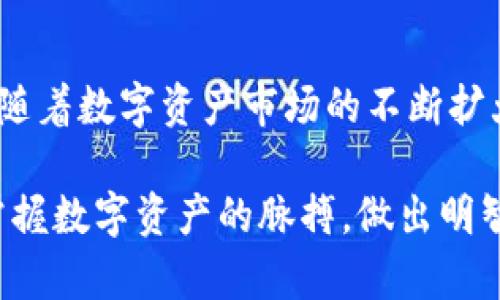   狐狸钱包与Tokenim：区块链资产管理的理想选择 / 
 guanjianci 狐狸钱包, Tokenim, 区块链, 资产管理 /guanjianci 

引言：区块链时代的资产管理需求
随着区块链技术的迅速发展，数字资产的管理变得日益重要。越来越多的投资者和用户开始关注如何安全、便捷地管理自己的数字货币。为了满足这种需求，狐狸钱包与Tokenim两个工具应运而生。它们分别在钱包功能与资产管理领域展现出独特的优势。

狐狸钱包简介
狐狸钱包（MetaMask）是一个非常流行的去中心化钱包。用户可以通过它方便地管理以太坊及其支持的代币。狐狸钱包不仅支持多种资产，还能够轻松与去中心化应用（dApps）互动。由于其直观易用的界面，狐狸钱包成为许多区块链新手和老手的首选。

Tokenim的独特之处
Tokenim是一款新兴的资产管理工具，旨在为用户提供更加全面的区块链资产管理解决方案。Tokenim不仅支持多种数字资产的存储和交易，还具备实时市场数据分析、投资组合管理等功能。通过这种方式，用户可以直观地了解到自已的资产状况和市场走势。

狐狸钱包的主要优点
狐狸钱包的最大优势在于其广泛的兼容性。它可以与数千个去中心化应用直接连接。这种无缝连接让用户能够在不同的平台上轻松进行交易。此外，狐狸钱包的用户界面设计友好，让即使是初学者也能迅速上手。用户在安装扩展程序后，只需创建一个钱包账户，即可畅游于区块链世界。

Tokenim的核心功能
Tokenim为用户提供实时市场监控。这意味着用户可以随时了解自己投资的资产的市场变化。这种信息的及时性对于决策的正确性至关重要。除了市场监测外，Tokenim还提供了一系列分析工具，帮助用户投资组合，降低风险。

狐狸钱包与Tokenim的结合优势
将狐狸钱包与Tokenim结合使用，能够为用户提供更加完善的数字货币管理体验。用户可以通过狐狸钱包方便地进行交易，同时利用Tokenim的分析工具来帮助自己的资产配置。这种双管齐下的方法，让资产管理更加科学和高效。

实际应用案例分析
假设用户小张是一位区块链投资者，他想要投资Ethereum和ERC20代币。通过狐狸钱包，他可以轻松地进行交易，同时利用Tokenim的市场分析工具，了解到自己投资组合的表现和市场趋势。假如市场上出现重大变动，小张可以迅速作出反应，调整投资策略。

安全性保障
在区块链的世界中，安全性是每个用户首要关注的问题。狐狸钱包致力于保护用户的私钥，让他们的资产更安全。用户也可以借助Tokenim提供的风险评估工具，评估自己投资的安全性。通过这样的方式，用户可以在享受区块链的便利时，保持对资产的安全控制。

用户体验与反馈
用户的反馈是检验工具好坏的重要标准。使用狐狸钱包的用户普遍对其便捷的界面和强大的功能给予高度评价。而Tokenim凭借其强大的资产分析能力，受到很多专业投资者的青睐。两者的结合无疑提升了用户的整体体验。

未来展望
随着区块链技术应用的不断拓展，狐狸钱包和Tokenim将继续发展和完善其功能。未来，用户可能会看到更多的和创新服务。这将进一步增强用户的资产管理能力，并提升数字经济的整体水平。

结论
狐狸钱包与Tokenim为区块链资产管理提供了理想的解决方案。两者的结合让用户能够安全、便捷地进行资产管理和投资决策。随着数字资产市场的不断扩大，这种组合的优势将愈加明显。在未来的区块链世界中，掌握这些工具将是每位投资者的必修课。

在这个数字化的时代，狐狸钱包和Tokenim不仅提供工具，更是开启了资产管理的新篇章。希望读者能够借助这些强大的工具，掌握数字资产的脉搏，做出明智的投资决策！