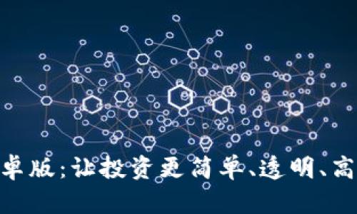 Tokenim官方安卓版：让投资更简单、透明、高效的区块链应用