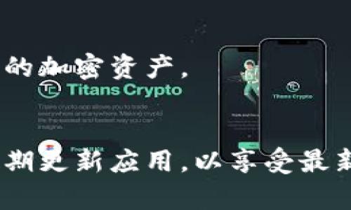 如果您想在手机上安装Tokenim应用程序，以下是详细的步骤和相关信息帮助您完成这一过程。Tokenim是一款广受欢迎的加密货币钱包，支持多种区块链资产的管理。下面，我们将逐步介绍如何在手机上成功安装该应用。

步骤一：检查设备兼容性
在开始安装之前，您需要确保您的手机设备符合Tokenim应用的系统要求。一般来说，Tokenim支持大多数主流手机操作系统，包括安卓和iOS。请访问Tokenim官方网站，查看最新的系统要求。

步骤二：访问应用商店
根据您的手机操作系统，打开相应的应用商店：
ul
    li如果是Android设备，请打开Google Play商店。/li
    li如果是iOS设备，打开App Store。/li
/ul

步骤三：搜索Tokenim
在应用商店的搜索框中输入“Tokenim”，然后点击搜索。搜索结果会显示Tokenim及其相关应用。

步骤四：下载和安装应用
找到Tokenim应用后，点击“下载”或“安装”按钮。请耐心等待下载和安装过程。这通常只需几分钟。

步骤五：打开应用并进行注册
安装完成后，点击应用图标打开Tokenim。在首次使用时，您会需要创建一个账户。如果您已经拥有账户，请直接登录。

步骤六：设置安全性
Tokenim注重用户的安全。创建账户后，系统会建议您设置安全措施，比如双重认证或备份助记词。务必按照提示操作，以确保您的钱包安全。

步骤七：使用Tokenim进行交易
完成所有设置后，您就可以使用Tokenim进行加密货币的管理和交易了。您可以发送、接收和查看您的加密资产。

总结
安装Tokenim应用非常简单，按照上述步骤，您就能在手机上轻松管理您的加密货币资产。请务必定期更新应用，以享受最新的功能和安全性。希望您在使用Tokenim时取得丰厚的收益！