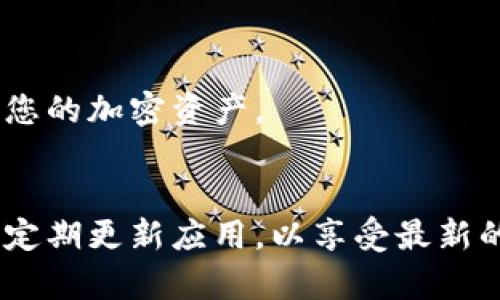 如果您想在手机上安装Tokenim应用程序，以下是详细的步骤和相关信息帮助您完成这一过程。Tokenim是一款广受欢迎的加密货币钱包，支持多种区块链资产的管理。下面，我们将逐步介绍如何在手机上成功安装该应用。

步骤一：检查设备兼容性
在开始安装之前，您需要确保您的手机设备符合Tokenim应用的系统要求。一般来说，Tokenim支持大多数主流手机操作系统，包括安卓和iOS。请访问Tokenim官方网站，查看最新的系统要求。

步骤二：访问应用商店
根据您的手机操作系统，打开相应的应用商店：
ul
    li如果是Android设备，请打开Google Play商店。/li
    li如果是iOS设备，打开App Store。/li
/ul

步骤三：搜索Tokenim
在应用商店的搜索框中输入“Tokenim”，然后点击搜索。搜索结果会显示Tokenim及其相关应用。

步骤四：下载和安装应用
找到Tokenim应用后，点击“下载”或“安装”按钮。请耐心等待下载和安装过程。这通常只需几分钟。

步骤五：打开应用并进行注册
安装完成后，点击应用图标打开Tokenim。在首次使用时，您会需要创建一个账户。如果您已经拥有账户，请直接登录。

步骤六：设置安全性
Tokenim注重用户的安全。创建账户后，系统会建议您设置安全措施，比如双重认证或备份助记词。务必按照提示操作，以确保您的钱包安全。

步骤七：使用Tokenim进行交易
完成所有设置后，您就可以使用Tokenim进行加密货币的管理和交易了。您可以发送、接收和查看您的加密资产。

总结
安装Tokenim应用非常简单，按照上述步骤，您就能在手机上轻松管理您的加密货币资产。请务必定期更新应用，以享受最新的功能和安全性。希望您在使用Tokenim时取得丰厚的收益！