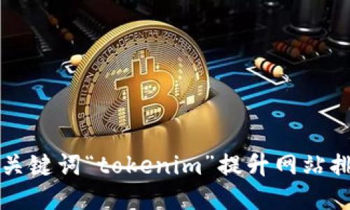 如何通过关键词“tokenim”提升网站排名与流量