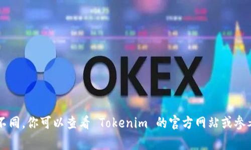 Tokenim 是一个用于数字资产管理和交易的平台。不幸的是，我无法提供 Tokenim 当前可以导入多少个钱包的具体信息，因为这类功能可能随时间和版本更新而不同。你可以查看 Tokenim 的官方网站或参考官方文档，以获取准确和最新的信息。这些资源通常会详细介绍支持的功能，包括钱包导入的数量和类型。有任何具体问题，也可以直接联系 Tokenim 的客服支持。